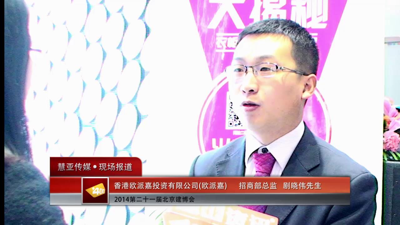 北京博览会专访欧派嘉招商部总监剧晓伟