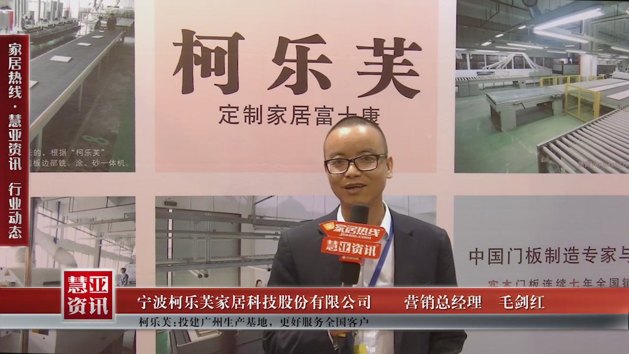 柯乐芙受邀参加第十一届中国橱柜年会 慧亚传媒邀访营销总经理毛剑红