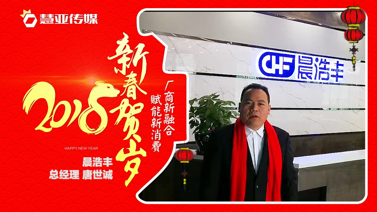 2018独占“獒”头｜​晨浩丰新春贺岁微视频