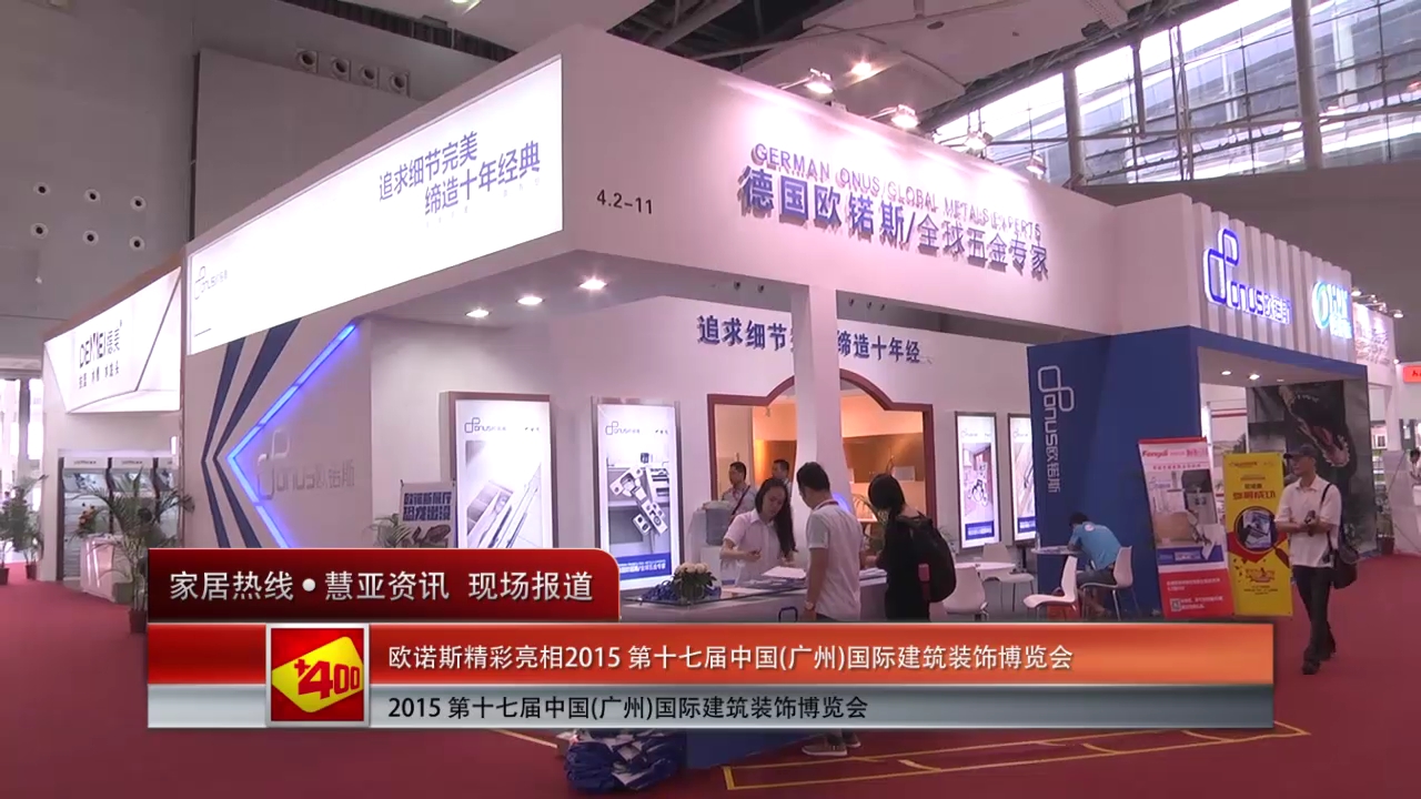 欧诺斯盛装亮相2015广州建博会