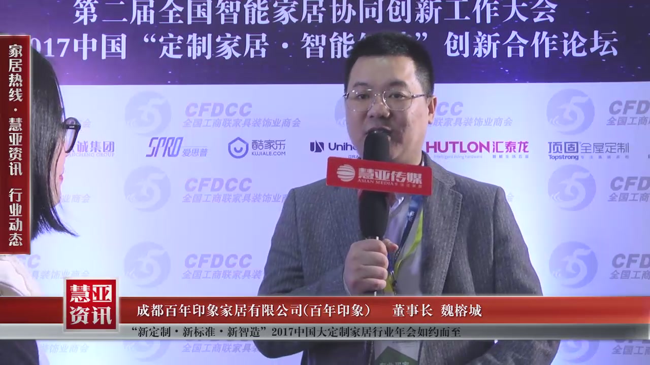 百年印象精彩亮相“新定制•新标准•新智造”2017中国大定制家居行业年会 慧亚专访董事长魏榕城