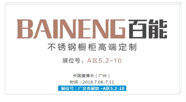 2018中国建博会（广州）|百能不锈钢橱柜高端定制新品介绍