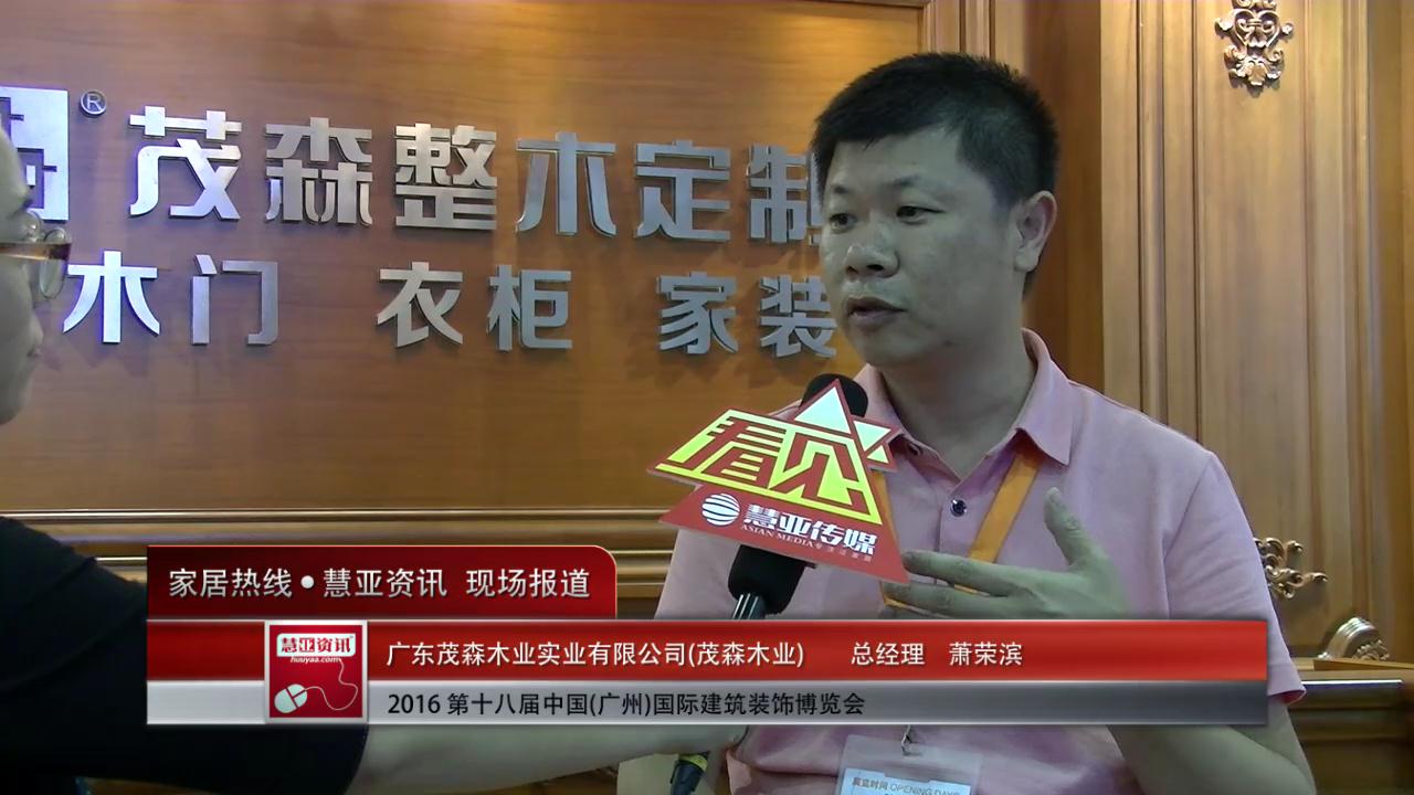 茂森木业精彩亮相2016中国(广州)建博会 慧亚专访 总经理 萧荣滨