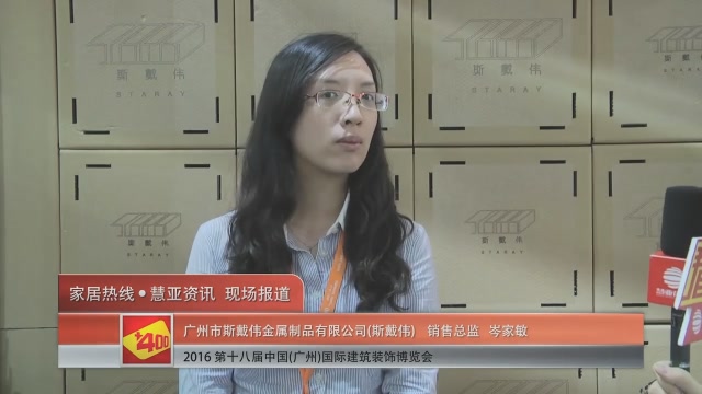 斯戴伟盛装参展2016中国(广州)建博会 销售总监岑家敏接受慧亚专访