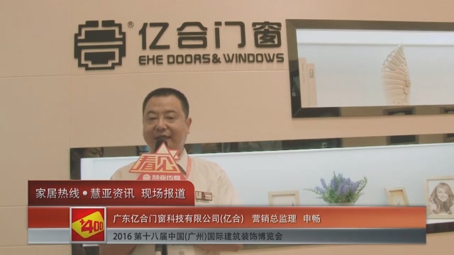 2016中国(广州)建博会慧亚专访亿合营销总监申畅