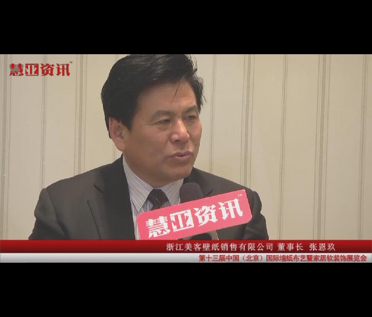 慧亚资讯在第十三届国际墙纸布艺展采访浙江美客壁纸销售有限公司董事长张恩玖