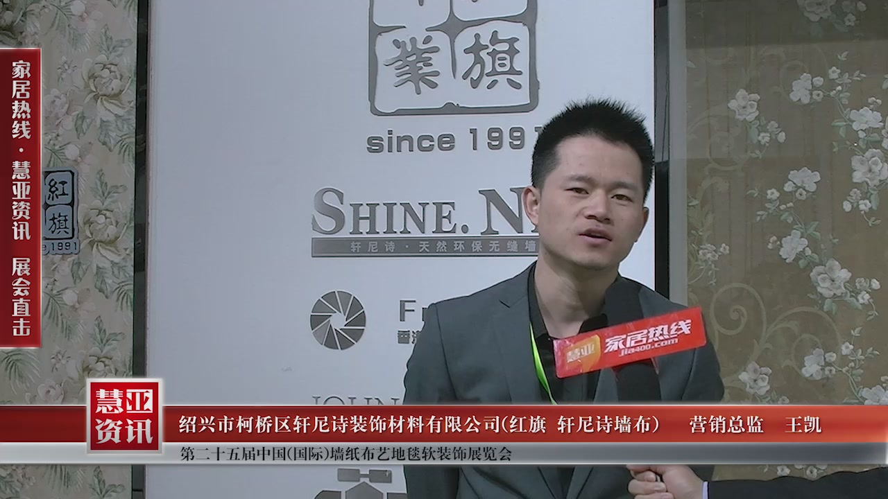 红旗、轩尼诗墙布精彩亮相第二十五届中国(国际)墙纸布艺地毯软装饰展览会慧亚专访总经理马列钢