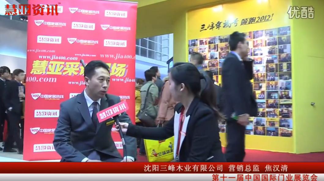 沈阳三峰木业有限公司营销总监焦汉清接受采访