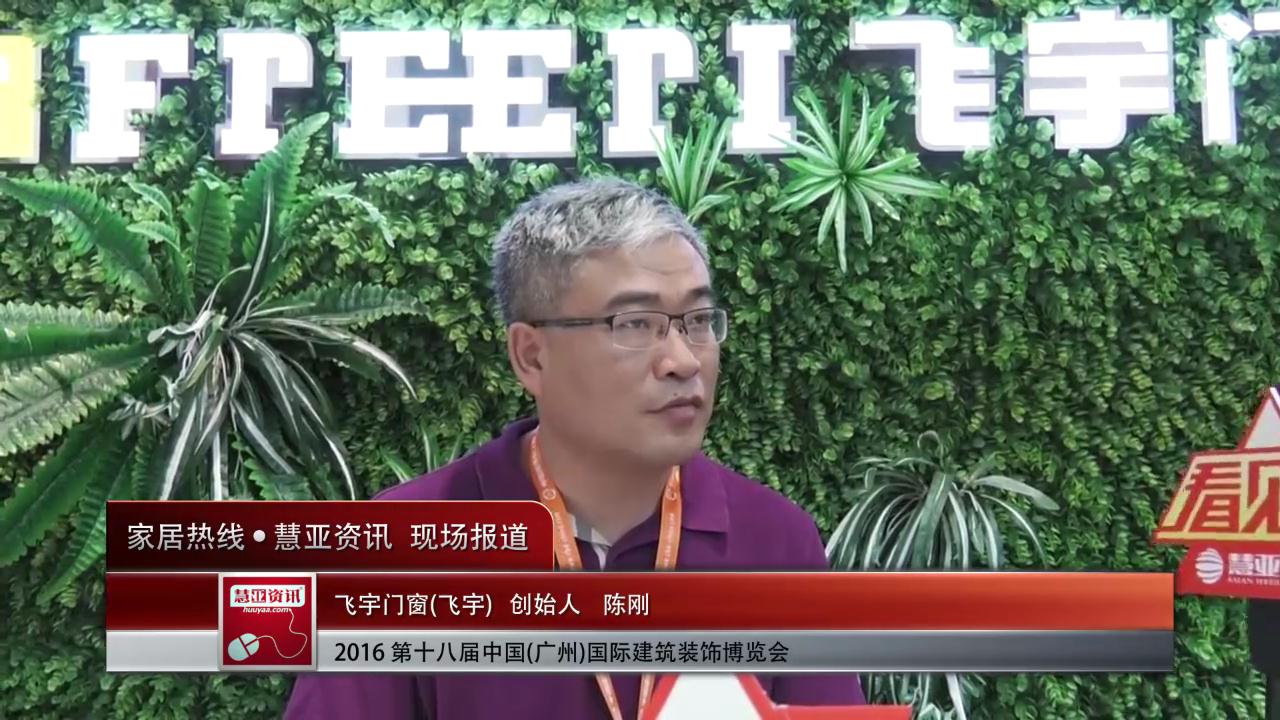 飞宇精彩亮相2016中国(广州)建博会 慧亚专访创始人陈刚