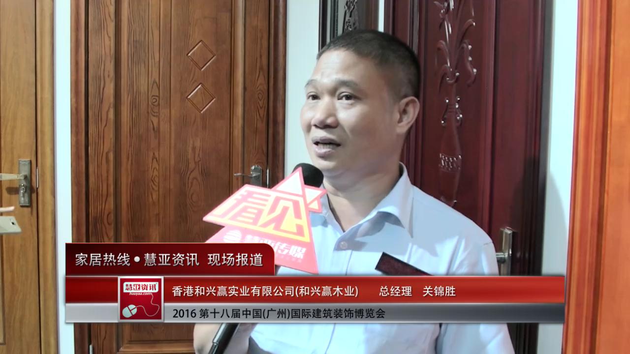 2016中国(广州)建博会慧亚专访和兴赢木业总经理关锦胜