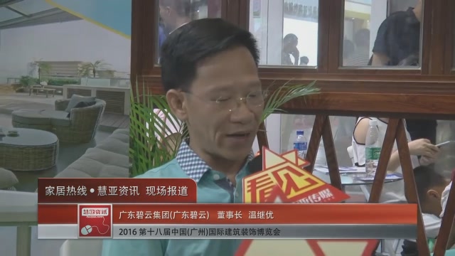 广东碧云盛装参展2016中国(广州)建博会  董事长温继优接受慧亚专访