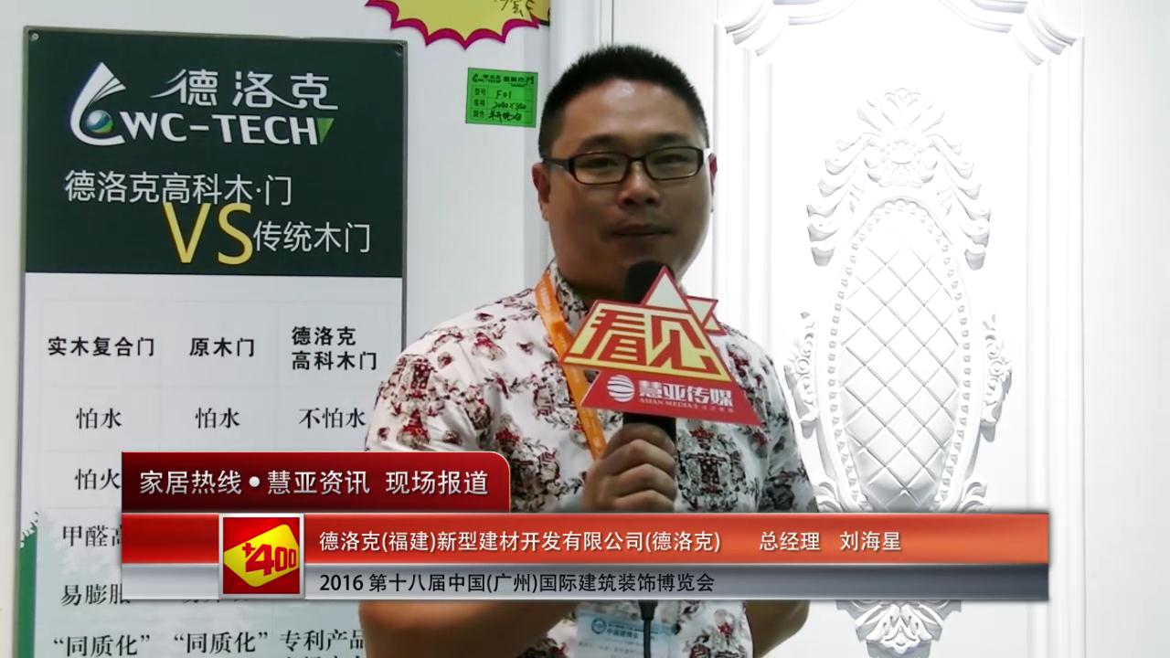 德洛克盛装参展2016中国(广州)建博会 总经理刘海星接受慧亚专访