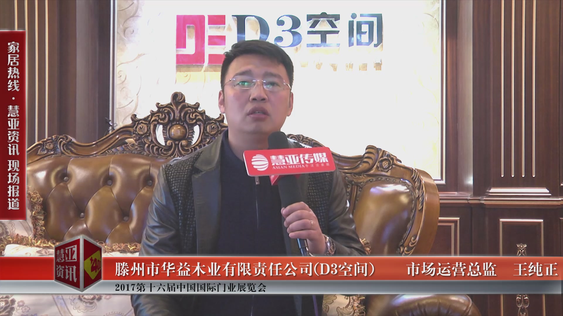 D3空间精彩亮相2017第十六届中国国际门业展览会 慧亚专访市场运营总监王纯正