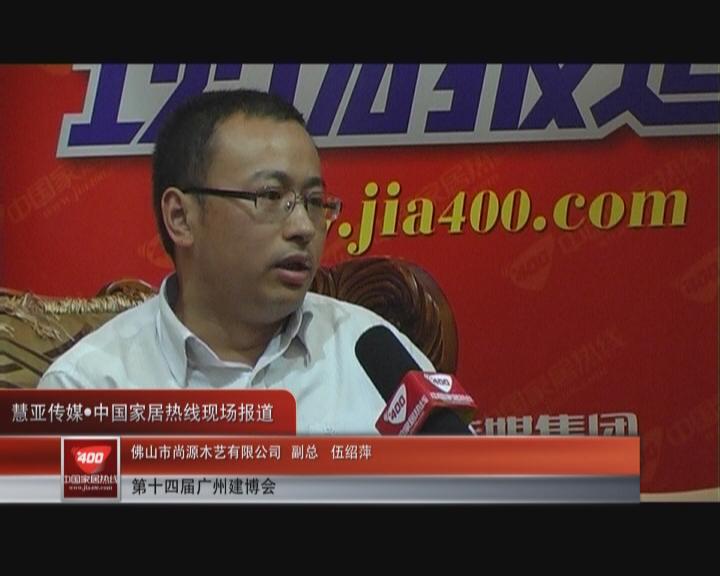 筹备两年亮相建博会：开盛副总伍绍萍接受家居热线采访