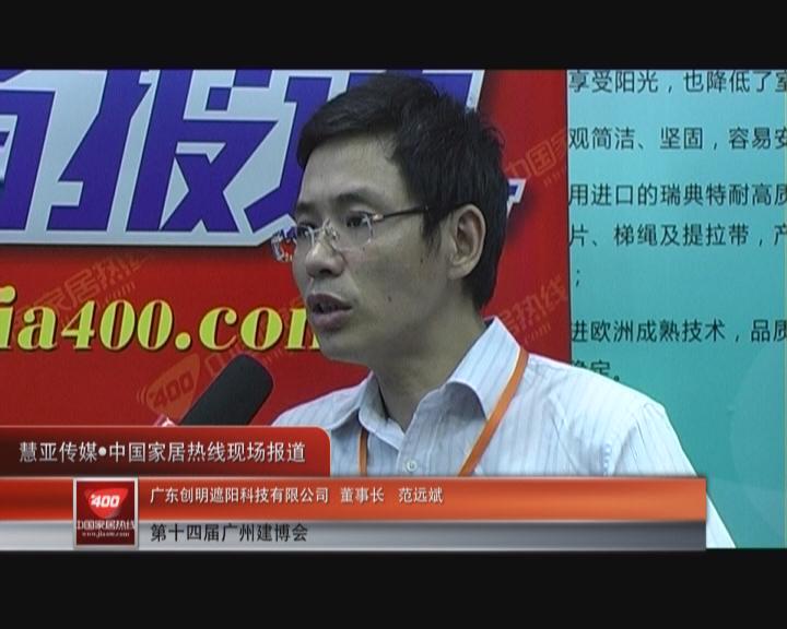 重视经销商培训：创明遮阳科技范远斌接受家居热线采访