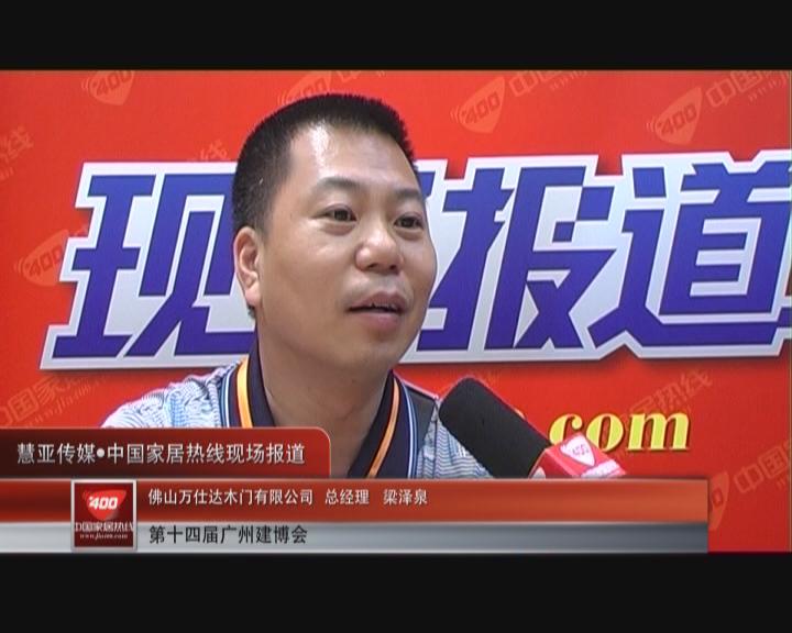 新品牌亮相：万仕达总经理梁泽泉接受中国家居热线采访