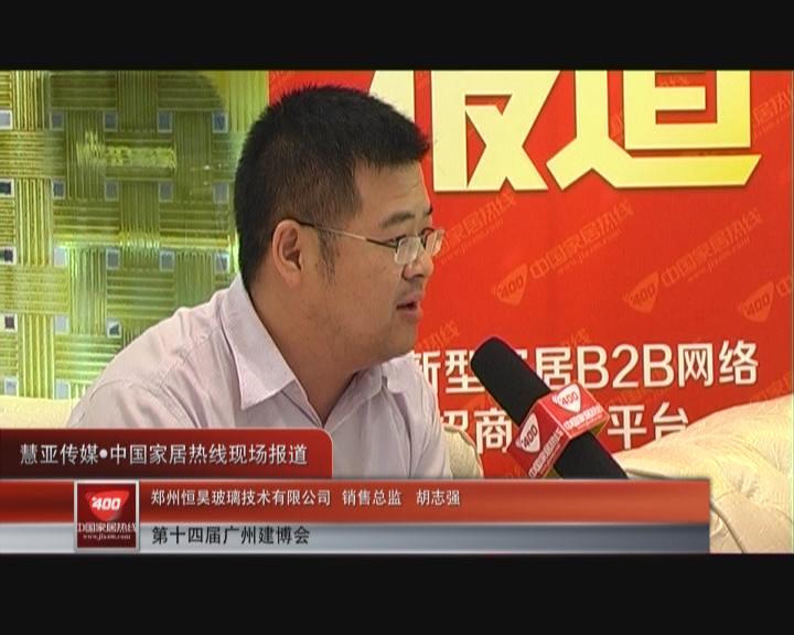 “具有多项技术专利”恒昊玻璃销售总监胡志强接受家居热线采访