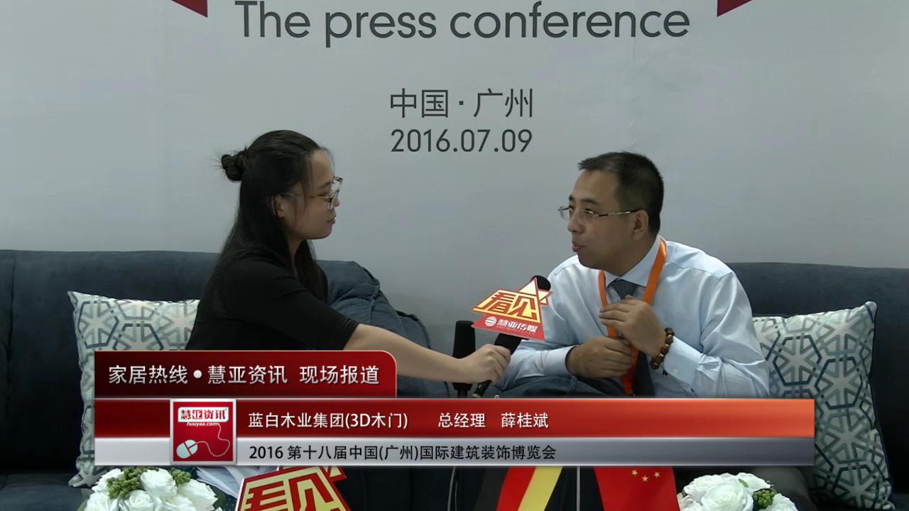 3D木门盛装参展2016中国(广州)建博会 总经理薛桂斌接受慧亚专访