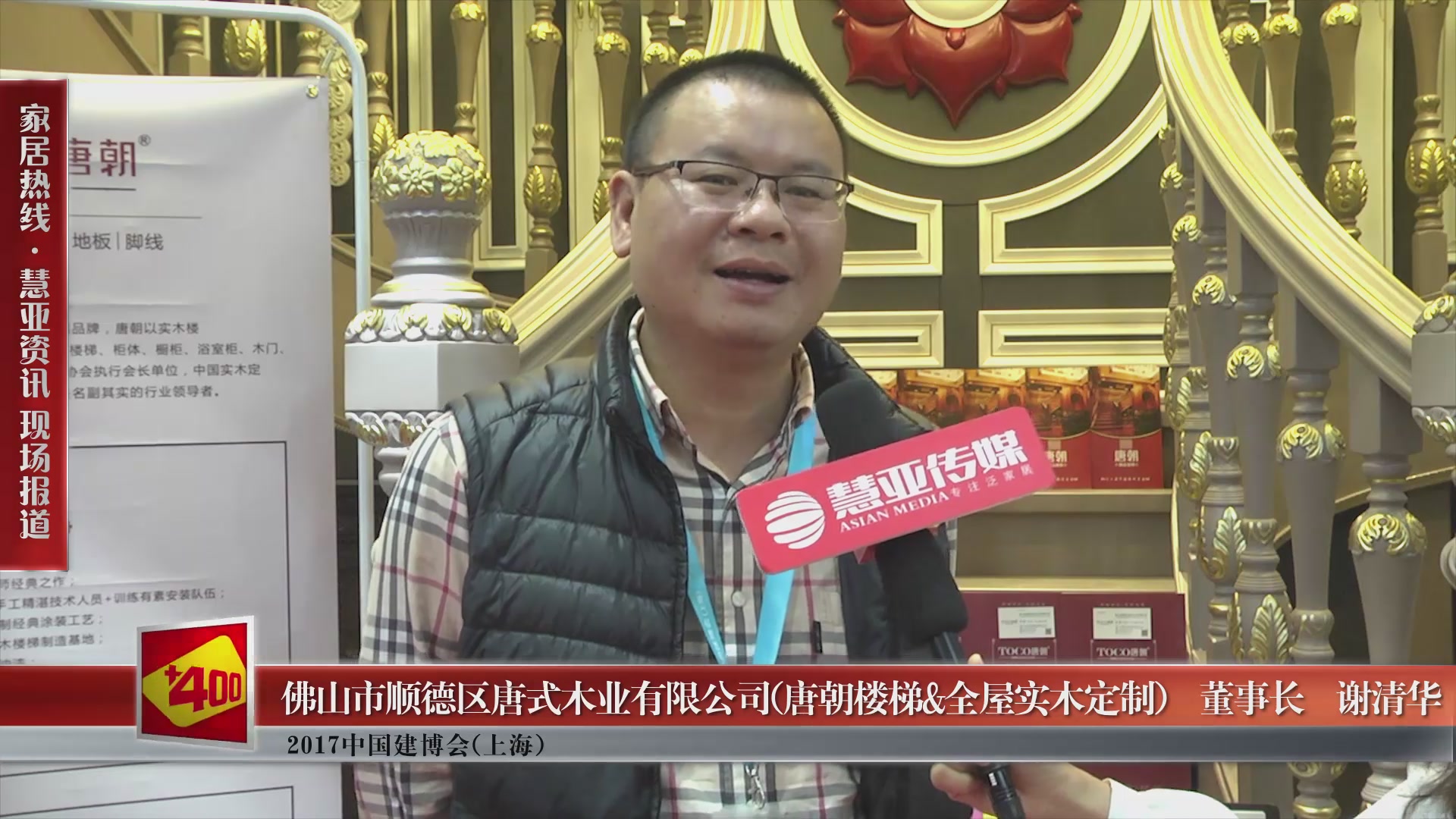 唐朝楼梯＆全屋实木定制精彩亮相2017中国建博会(上海) 慧亚专访市场中心副总谢清华