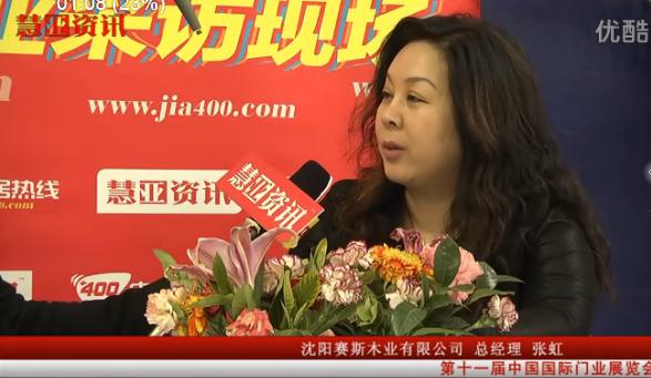 家居热线在国际门业展览会采访沈阳赛斯木业有限公司总经理