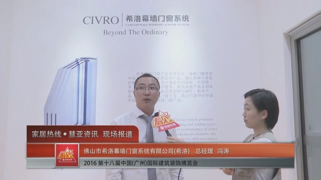 希洛精彩亮相2016中国(广州)建博会 慧亚专访总经理冯涛