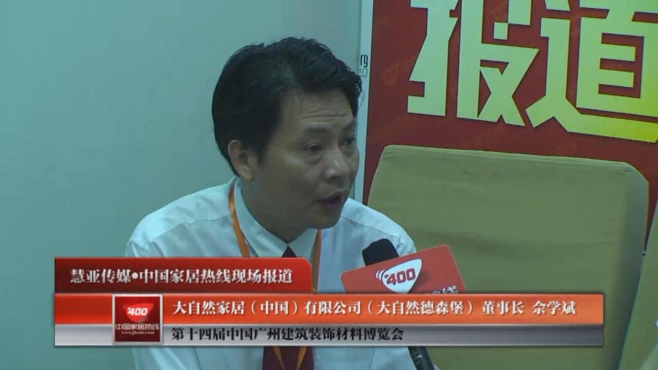 一扇木门一扇生活：大自然德森堡董事长佘学斌