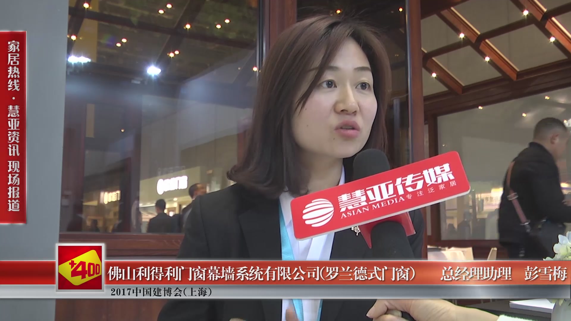 罗兰德式门窗盛装参展2017中国建博会(上海),总经理助理彭雪梅接受慧亚专访