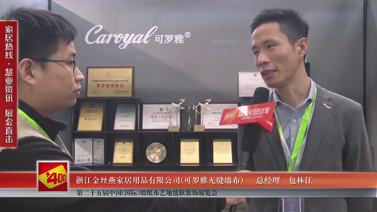可罗雅无缝墙布精彩亮相第二十五届中国(国际)墙纸布艺地毯软装饰展览会慧亚专访总经理包林江