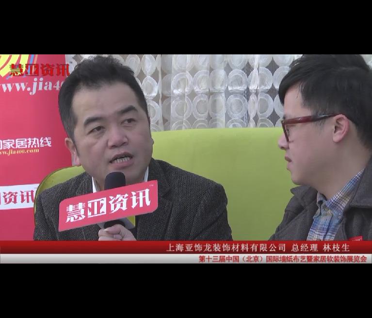 慧亚资讯在第十三届国际墙纸布艺展采访上海亚饰龙装饰材料有限公司总经理林枝生