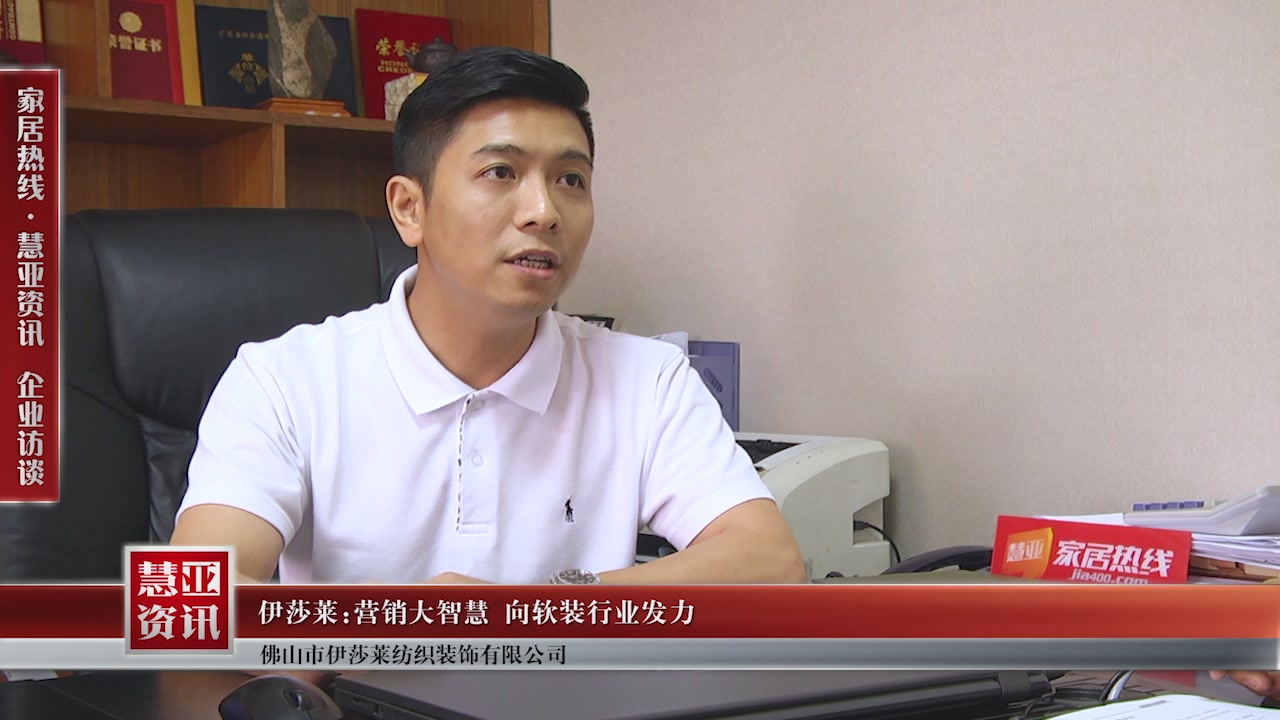 伊莎莱林家荣：营销大智慧 向软装行业发力