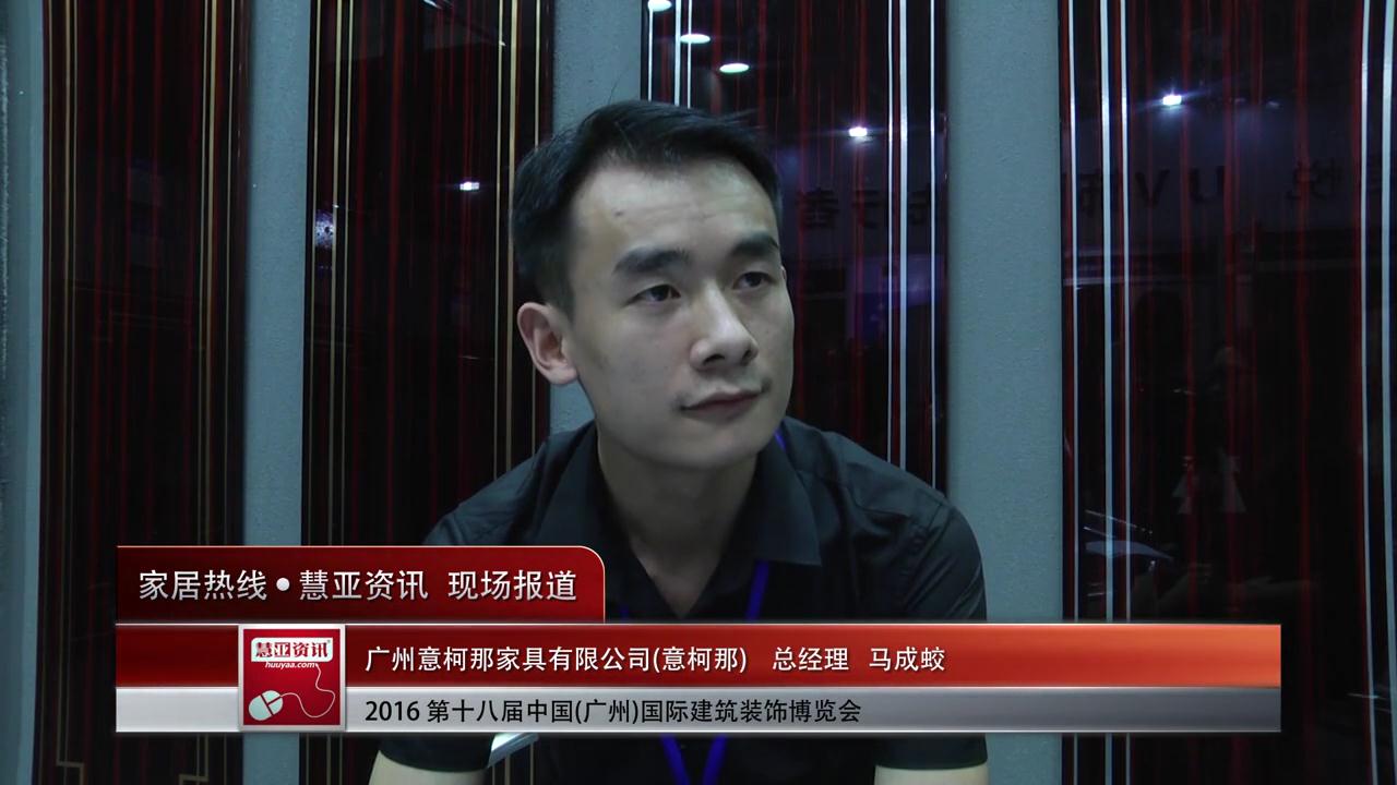 意柯那盛装参展2016中国(广州)建博会 总经理马成蛟接受慧亚专访