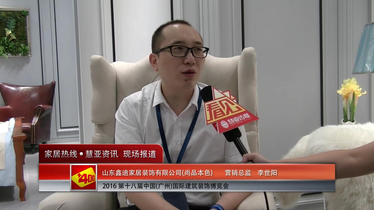 尚品本色盛装参展2016中国(广州)建博会 营销总监李世阳接受慧亚专访
