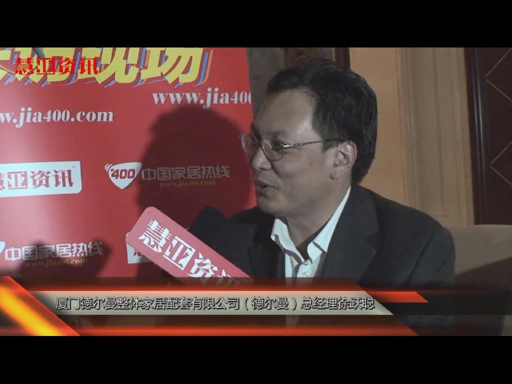 德尔曼在2011衣柜年会接受家居热线采访