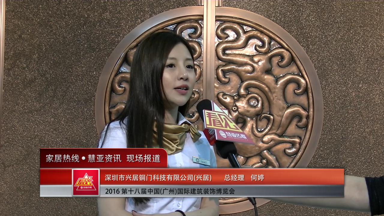 兴居盛装参展2016中国(广州)建博会 总经理何婷接受慧亚专访