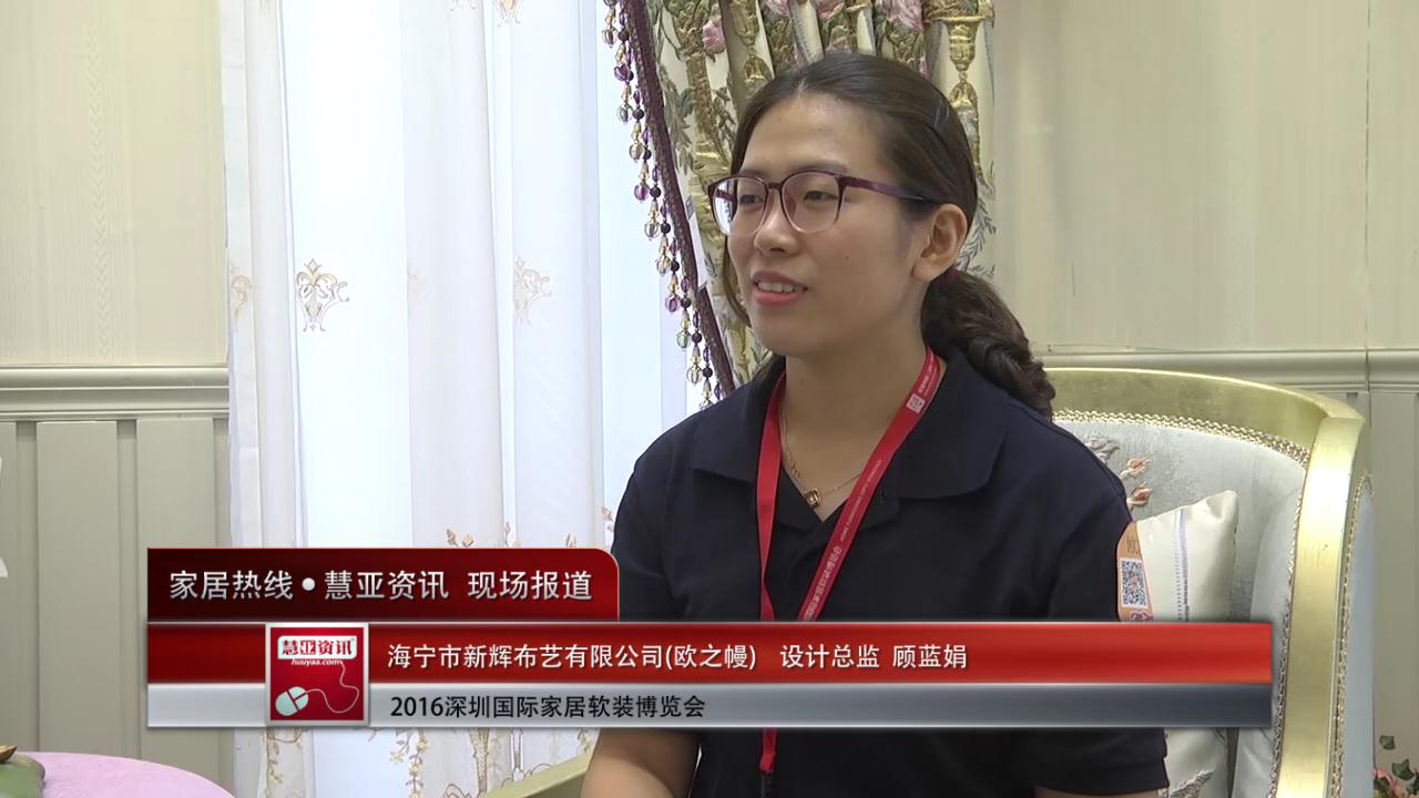 欧之幔盛装参展2016深圳国际家居软装博览会 设计总监顾蓝娟接受慧亚专访