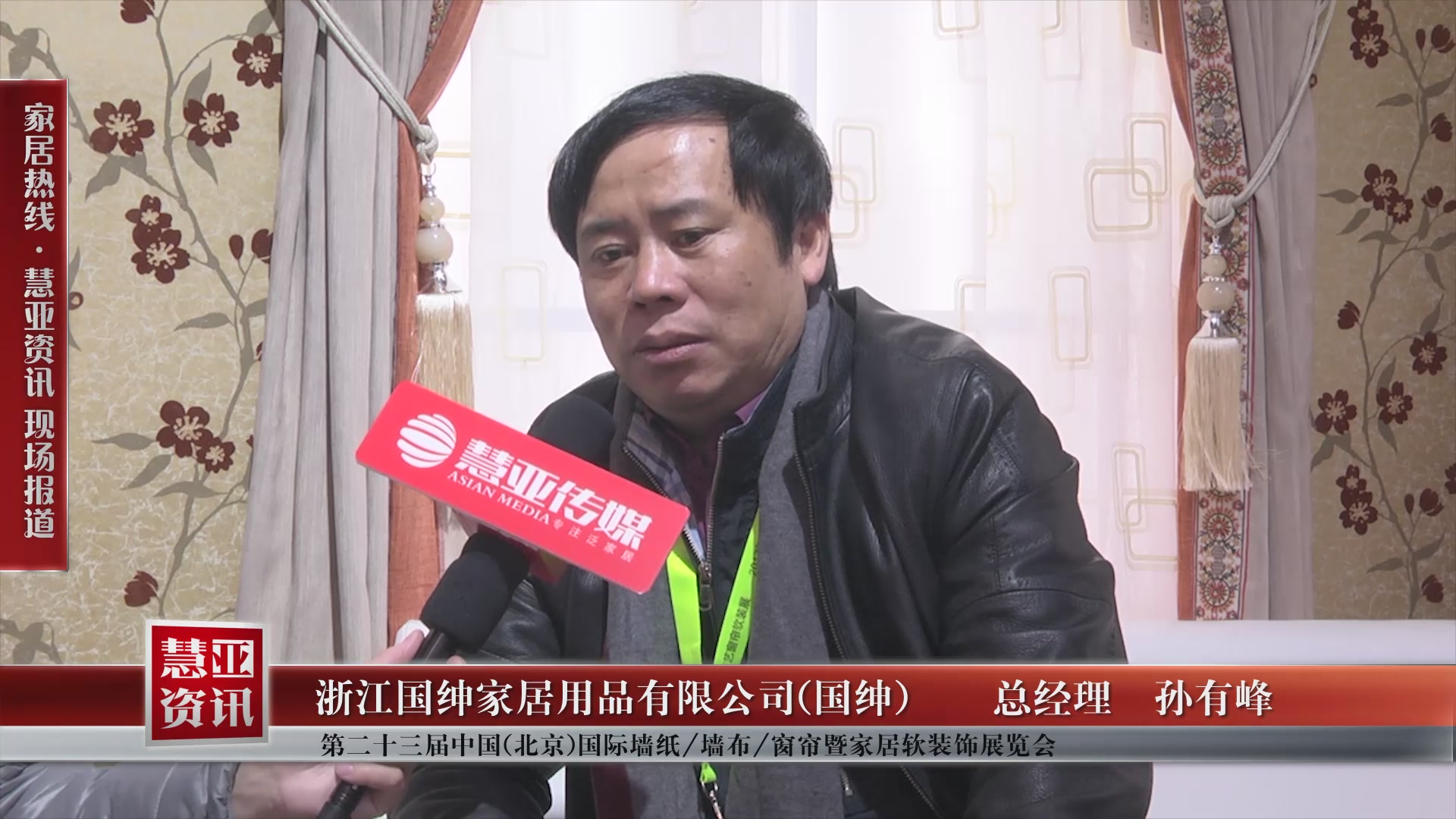 国绅盛装参展第二十三届中国(北京)国际墙纸/墙布/窗帘暨家居软装饰展览会 总经理孙有峰接受慧亚专访