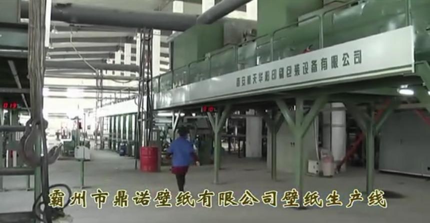 墙纸厂家宣传片：霸州市鼎诺墙纸有限公司壁纸生产线