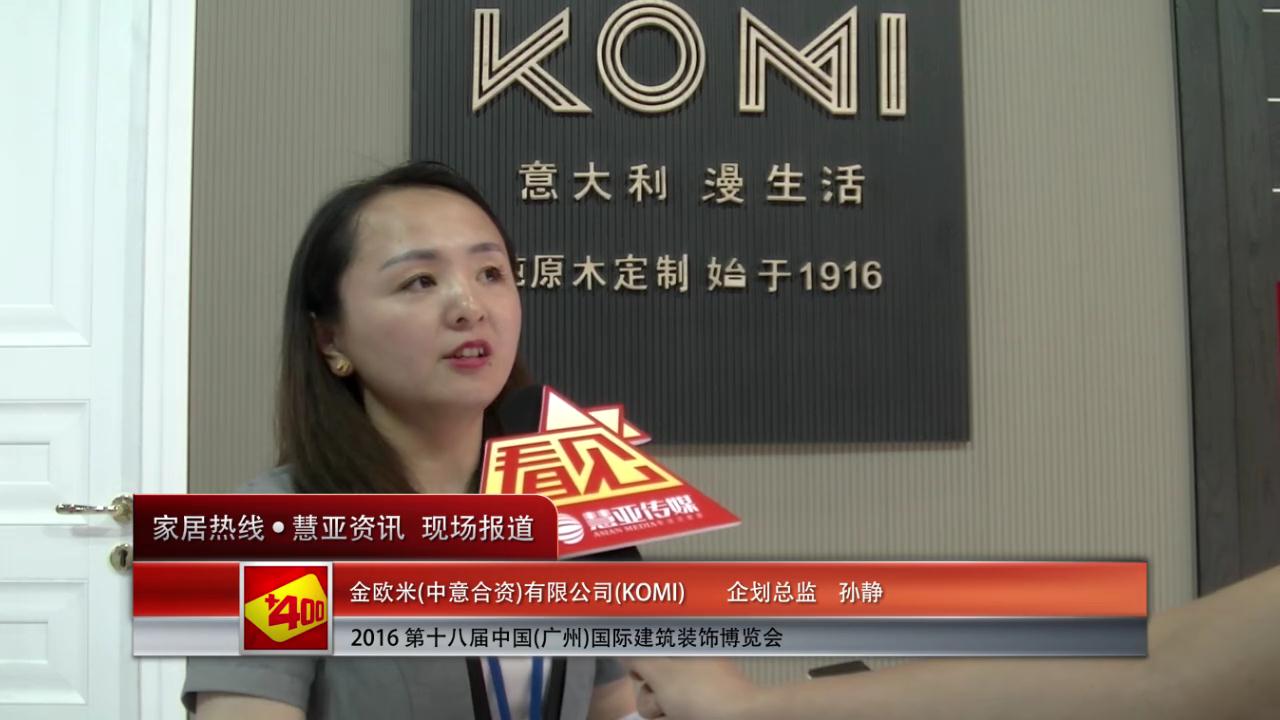 KOMI盛装参展2016中国(广州)建博会企划总监 孙静接受慧亚专访