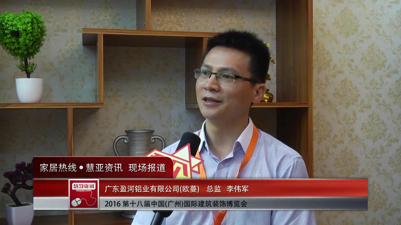欧蔓精彩亮相2016中国(广州)建博会 慧亚专访总监李伟军