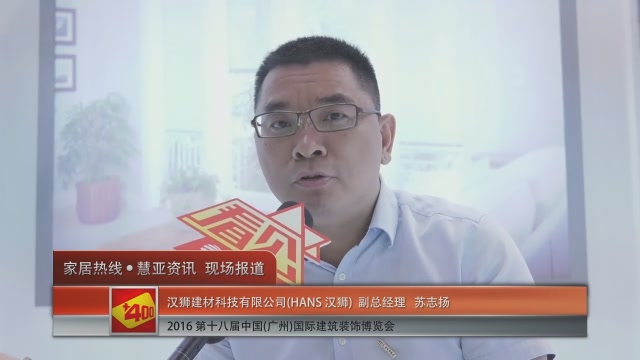 汉狮盛装参展2016中国(广州)建博会 副总经理苏志扬接受慧亚专访
