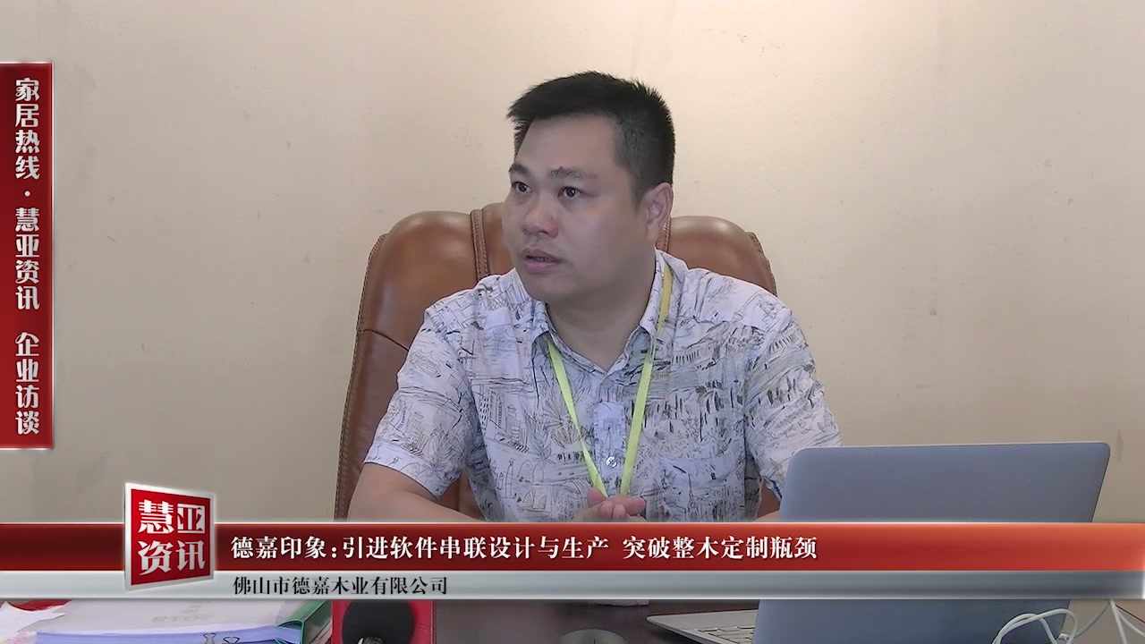 德嘉印象:引进软件串联设计与生产 突破整木定制瓶颈