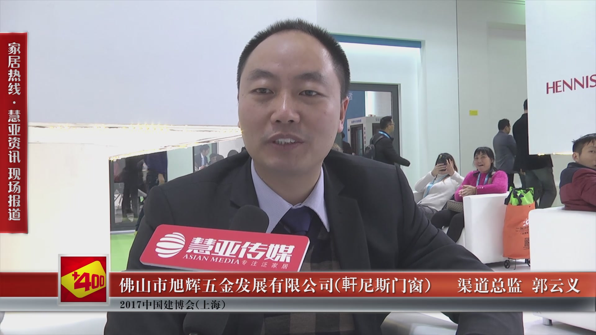 軒尼斯门窗精彩亮相2017中国建博会(上海) 慧亚专访渠道总监郭云义