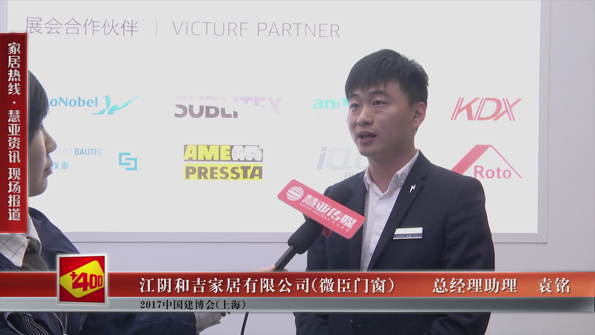 微臣门窗精彩亮相2017中国建博会(上海) 慧亚专访总经理助理袁铭