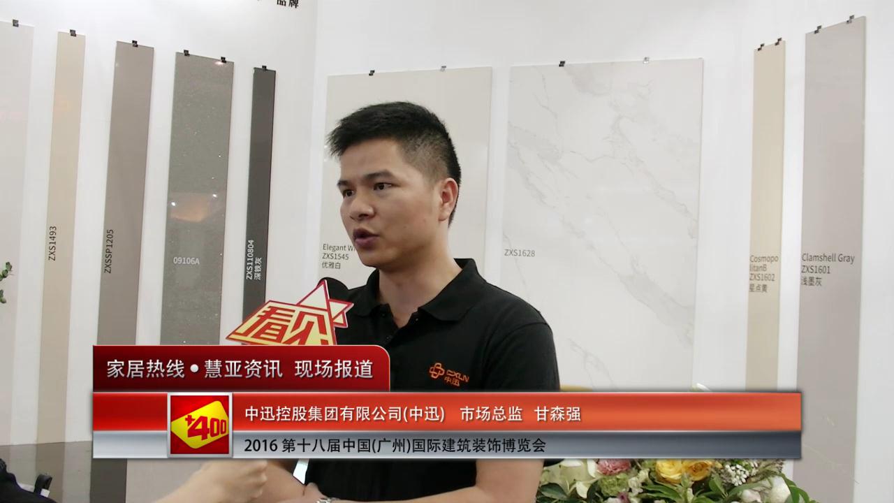 中迅盛装参展2016中国(广州)建博会 市场总监甘森强接受慧亚专访