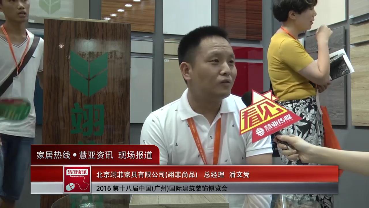 2016中国(广州)建博会慧亚专访翊菲尚品总经理潘文凭
