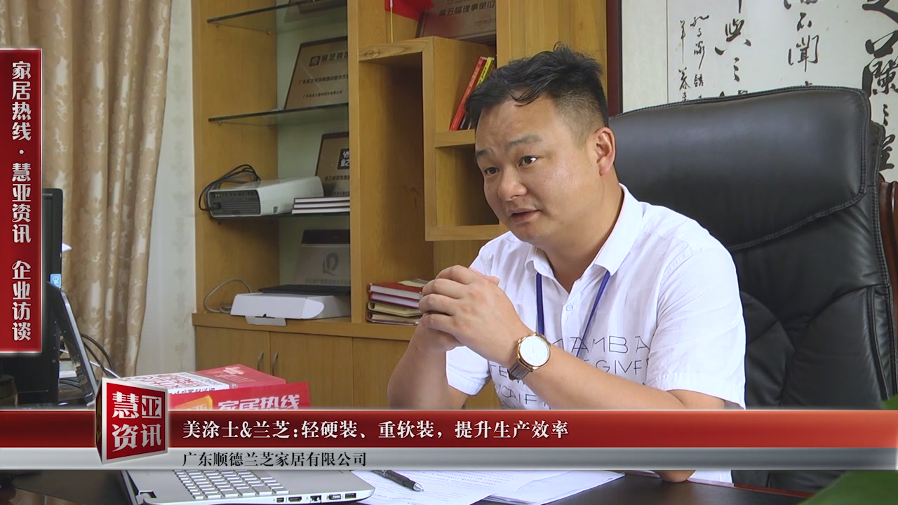 美涂士＆兰芝:轻硬装、重软装 提升生产效率