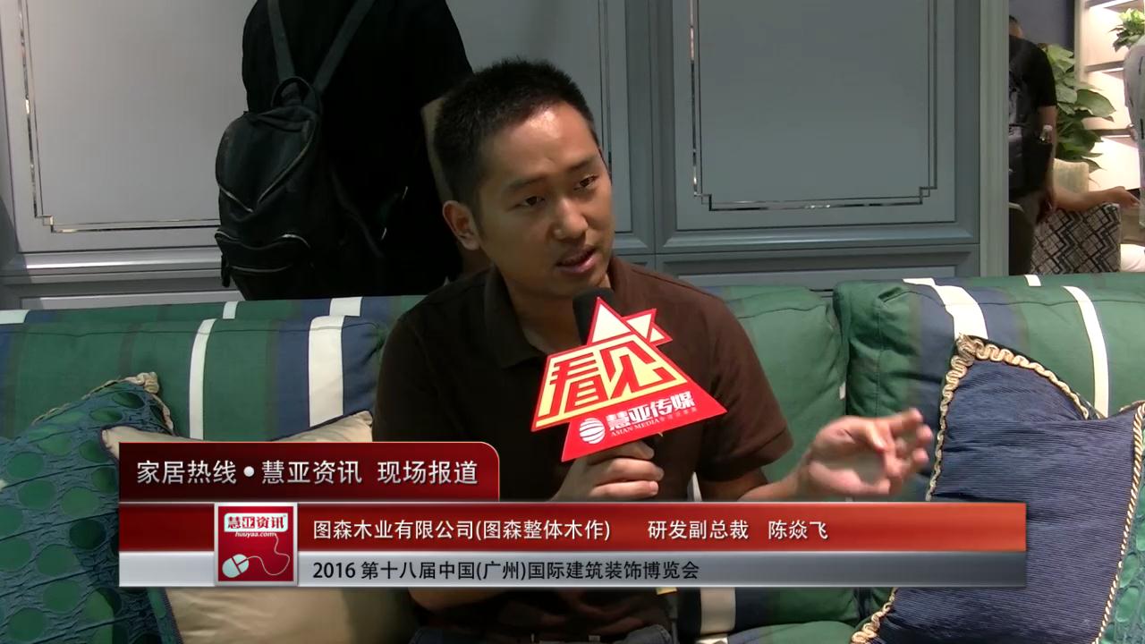 图森整体木作精彩亮相2016中国(广州)建博会 慧亚专访研发副总裁陈焱飞