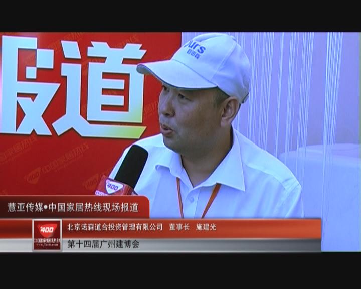 上善若水，合赢天下：欧诺森施建光接受家居热线采访