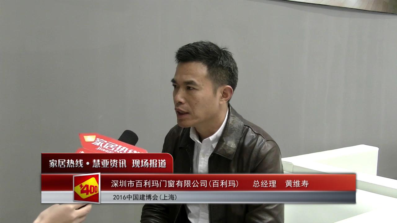 百利玛盛装参展2016上海建博会  总经理黄维寿接受慧亚专访