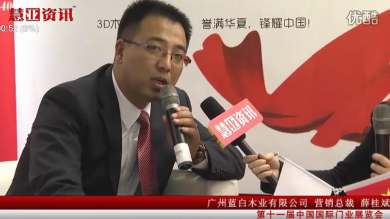 家居热线在国际门业展览会采访3D木门营销总监薛桂斌 